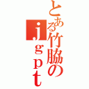 とある竹脇のｊｇｐｔｐｇｊ（）