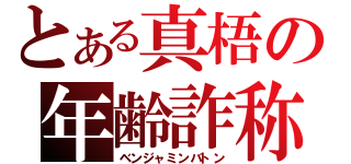 とある真梧の年齢詐称（ベンジャミンバトン）