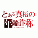 とある真梧の年齢詐称（ベンジャミンバトン）