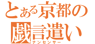 とある京都の戯言遣い（ナンセンサー）