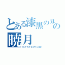 とある漆黒の刄の暁月（ファイヤーサンダーゴットスペシャル〔ださ）