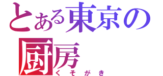 とある東京の厨房（くそがき）