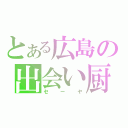 とある広島の出会い厨（セーヤ）