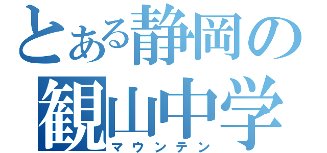 とある静岡の観山中学（マウンテン）