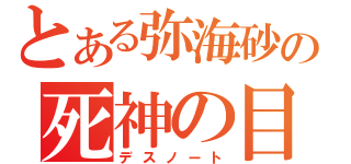 とある弥海砂の死神の目（デスノート）