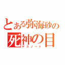 とある弥海砂の死神の目（デスノート）