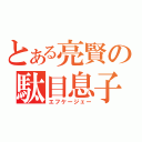 とある亮賢の駄目息子（エフケージェー）