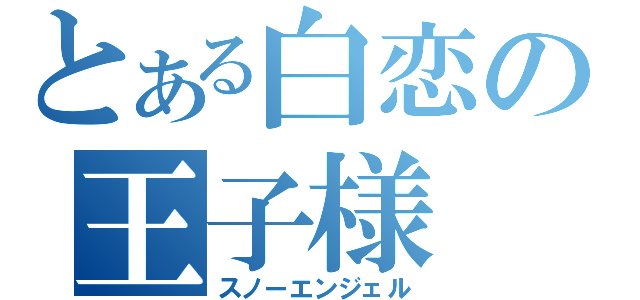 とある白恋の王子様（スノーエンジェル）