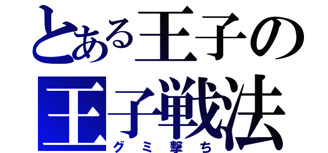 とある王子の王子戦法（グミ撃ち）