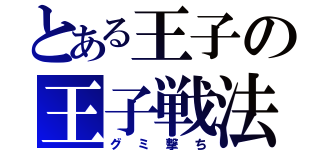 とある王子の王子戦法（グミ撃ち）