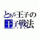 とある王子の王子戦法（グミ撃ち）