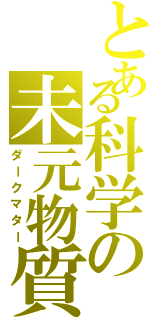 とある科学の未元物質（ダークマター）