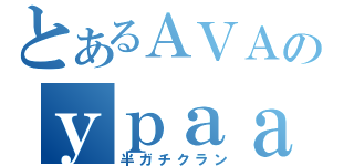 とあるＡＶＡのｙｐａａａ（半ガチクラン）