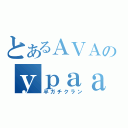 とあるＡＶＡのｙｐａａａ（半ガチクラン）