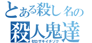 とある殺し名の殺人鬼達（ゼロザキイチゾク）