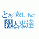 とある殺し名の殺人鬼達（ゼロザキイチゾク）