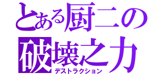 とある厨二の破壊之力（デストラクション）