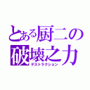 とある厨二の破壊之力（デストラクション）