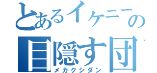 とあるイケニートの目隠す団（メカクシダン）