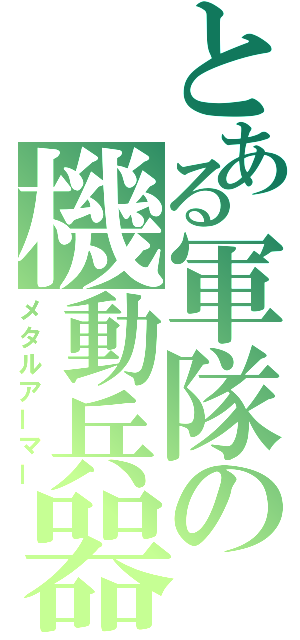 とある軍隊の機動兵器（メタルアーマー）