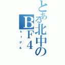 とある北中のＢＦ４（ｂｆグル）