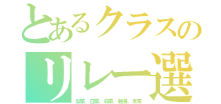 とあるクラスのリレー選手（梨菜、日菜、莉菜、碧海、未来）