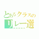 とあるクラスのリレー選手（梨菜、日菜、莉菜、碧海、未来）