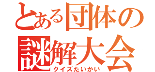 とある団体の謎解大会（クイズたいかい）