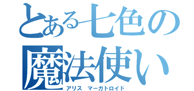 とある七色の魔法使い（アリス　マーガトロイド）