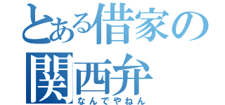 とある借家の関西弁（なんでやねん）