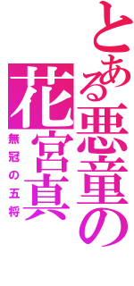 とある悪童の花宮真（無冠の五将）