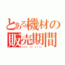 とある機材の販売期間（Ｅｎｄ ｏｆ Ｌｉｆｅ）