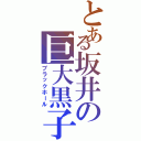 とある坂井の巨大黒子（ブラックホール）