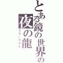 とある鏡の世界の夜の龍（ミラーナイト）