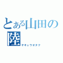 とある山田の陸（ヤキュウオタク）