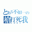 とある不如一の槍打死我（ＥＭＭＳ）