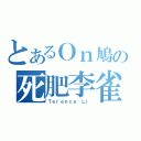 とあるＯｎ鳩の死肥李雀（Ｔｅｒｅｎｃｅ Ｌｉ）