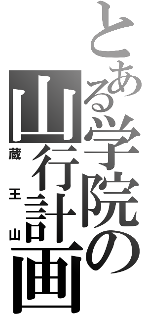 とある学院の山行計画（蔵王山）