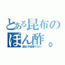 とある昆布のぽん酢。（遺伝子組換でない）