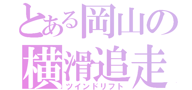 とある岡山の横滑追走（ツインドリフト）