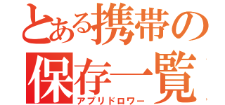 とある携帯の保存一覧（アプリドロワー）