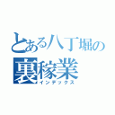 とある八丁堀の裏稼業（インデックス）