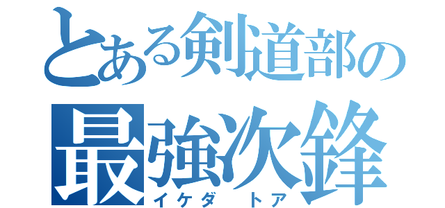 とある剣道部の最強次鋒（イケダ トア）