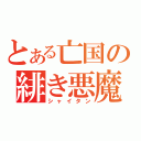 とある亡国の緋き悪魔（シャイタン）