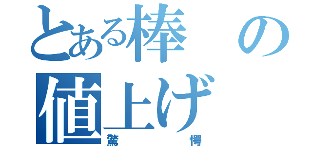 とある棒の値上げ（驚愕）