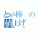 とある棒の値上げ（驚愕）