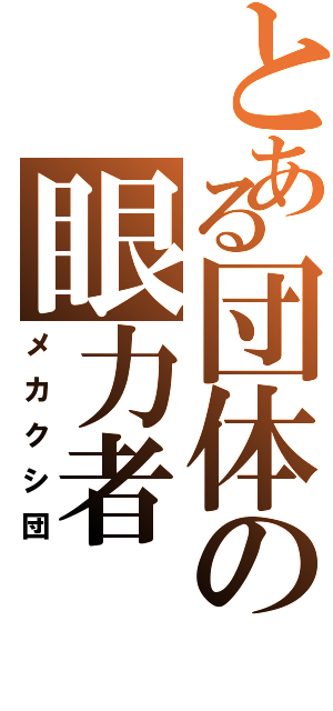 とある団体の眼力者（メカクシ団）