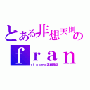 とある非想天則のｆｒａｎｄｏｒｕ（ｏｌｇａｍｅ遊戲戰記）