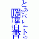 とあるバレモトの脱獄白書（プリズン・ブレイク）