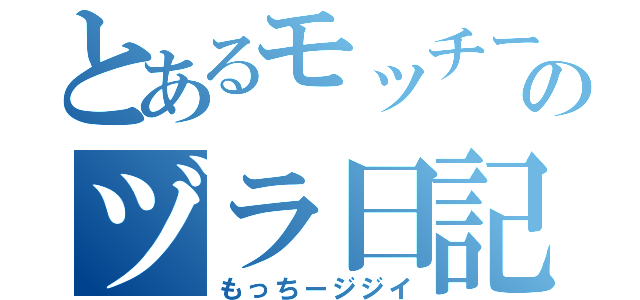 とあるモッチーのヅラ日記（もっちージジイ）